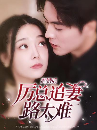 离婚后厉总追妻路太难