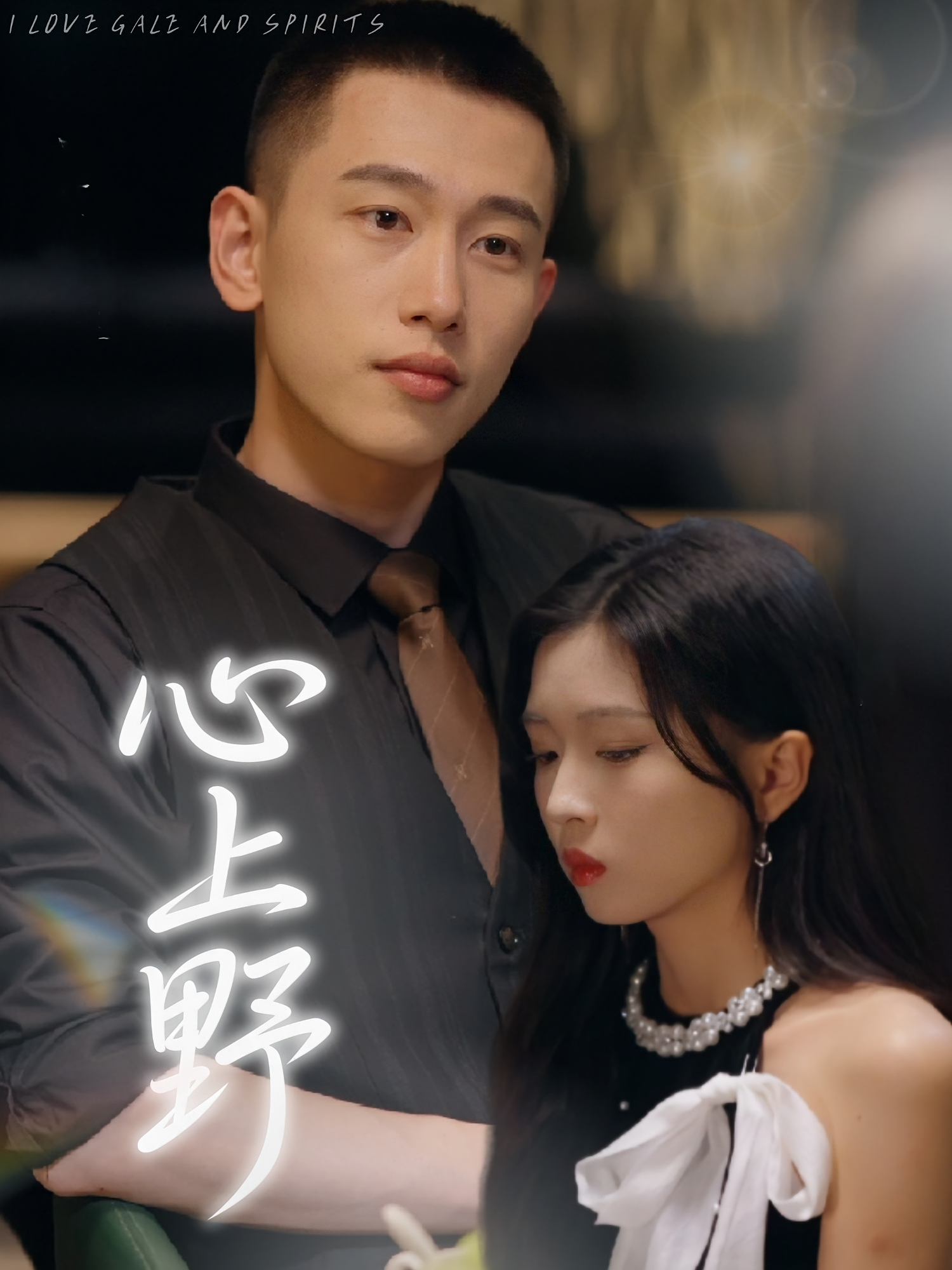 心上野 都市情感·都市·全60集 李梦然&刘玉姣&张风眠