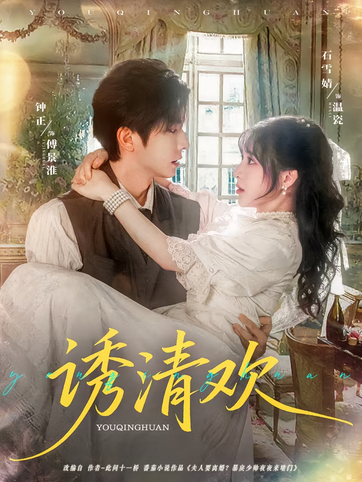 诱清欢 民国爱情·先婚后爱·全74集 钟正&石雪婧&席嘟嘟