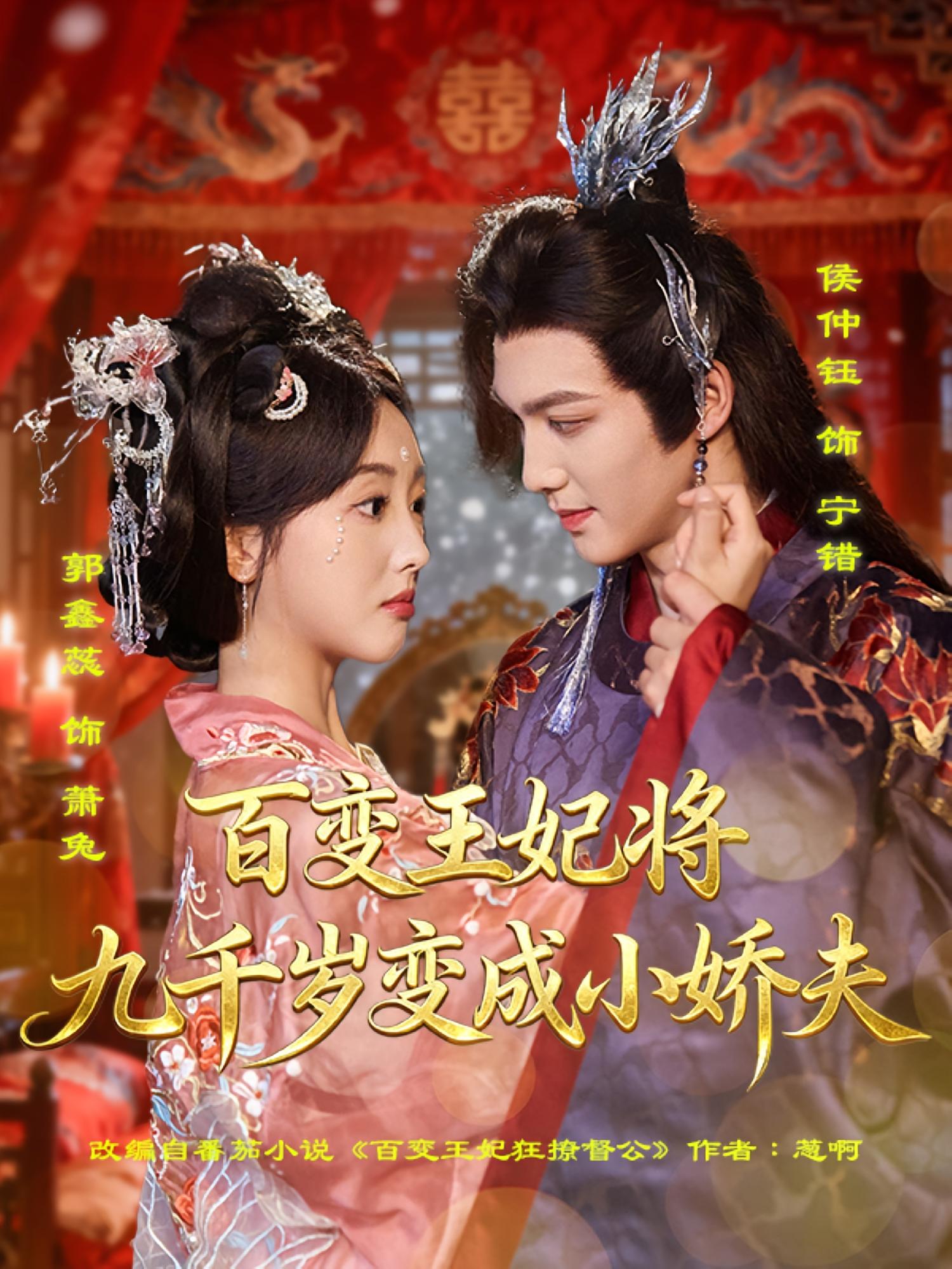 百变王妃将九千岁变成小娇夫 奇幻爱情·穿书·全80集 侯仲钰&郭鑫蕊&豆熙