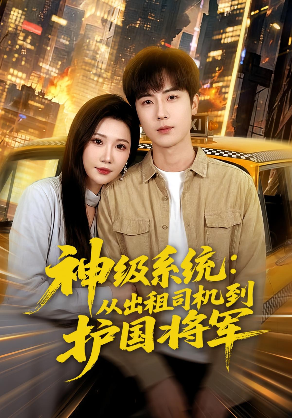 神级系统：从出租司机到护国将军