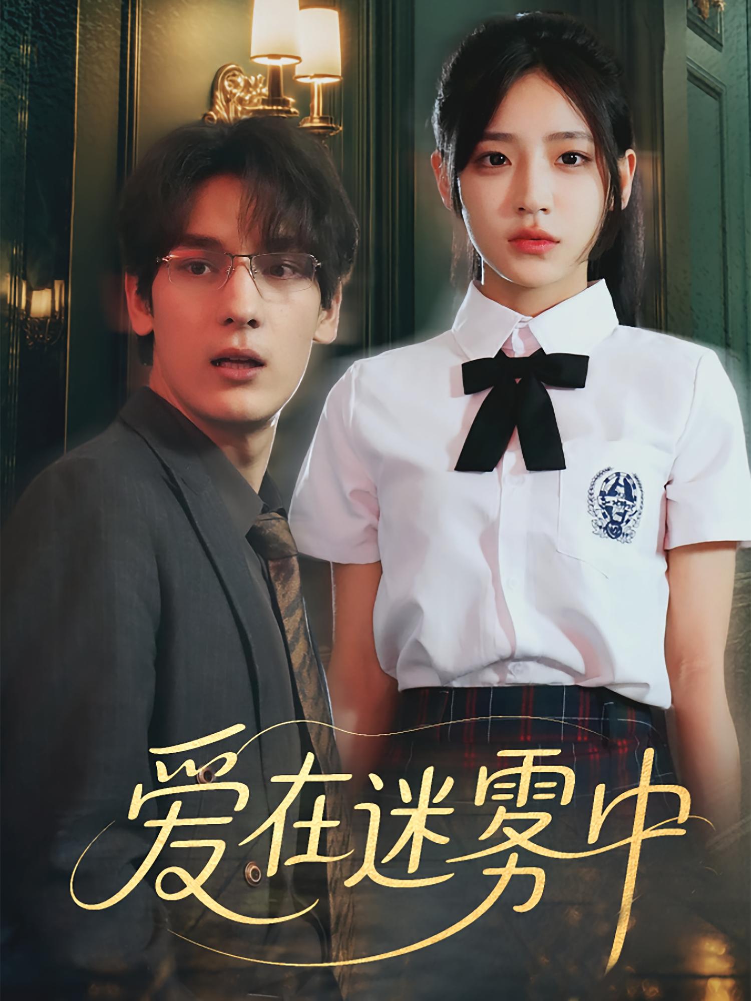 爱在迷雾中 都市情感·都市·全59集 张叶丹&杨晨曦&沈珈奈