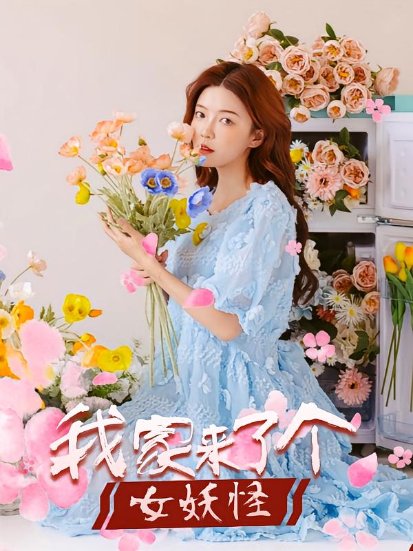 家里来了个女妖怪 全48集 尹志刚