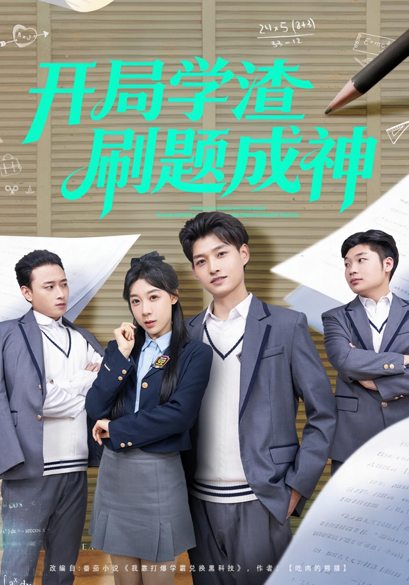 开局学渣刷题成神 都市脑洞·系统·全64集 王祉溢&酱爆