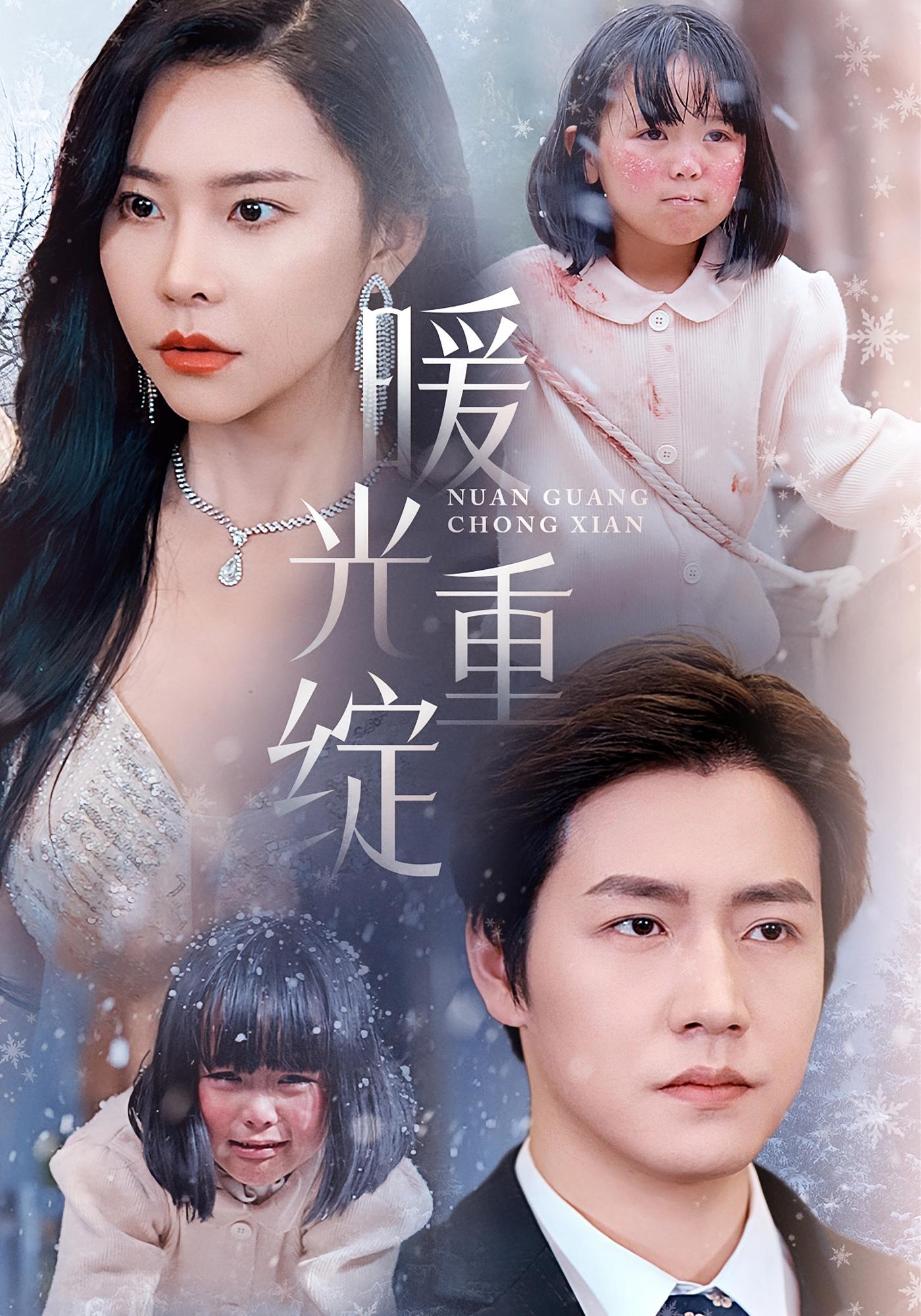 暖光重绽 都市日常·重生·全60集 宋思雨&袁宁&孙雪阳