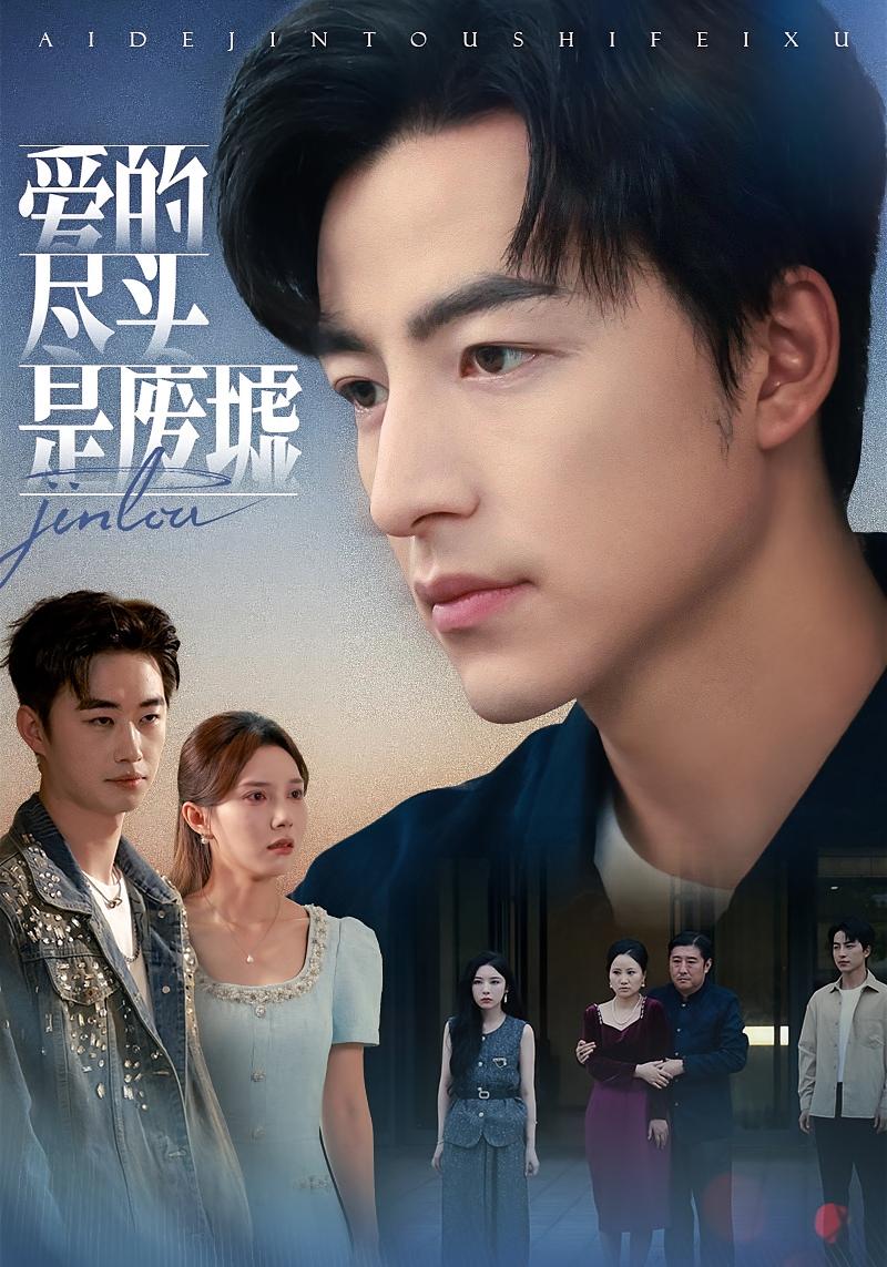 爱的尽头是废墟 都市日常·都市·全71集 吴昊&陈舒琪&胡南（四哥）