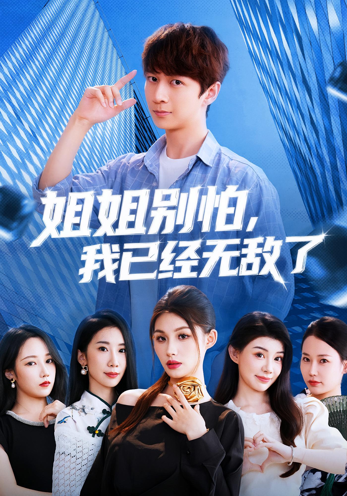 姐姐别怕，我已经无敌了 都市脑洞·系统·全83集 陈晓涵&黄盈（黄壹壹）&刘予黎