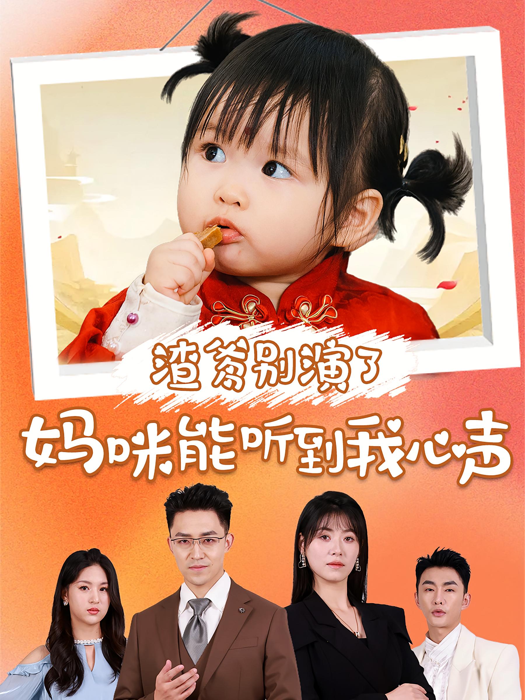 渣爹别演了妈咪能听到我心声 奇幻脑洞·都市·全61集 诸玲颖&刘月涛&李鹏帅