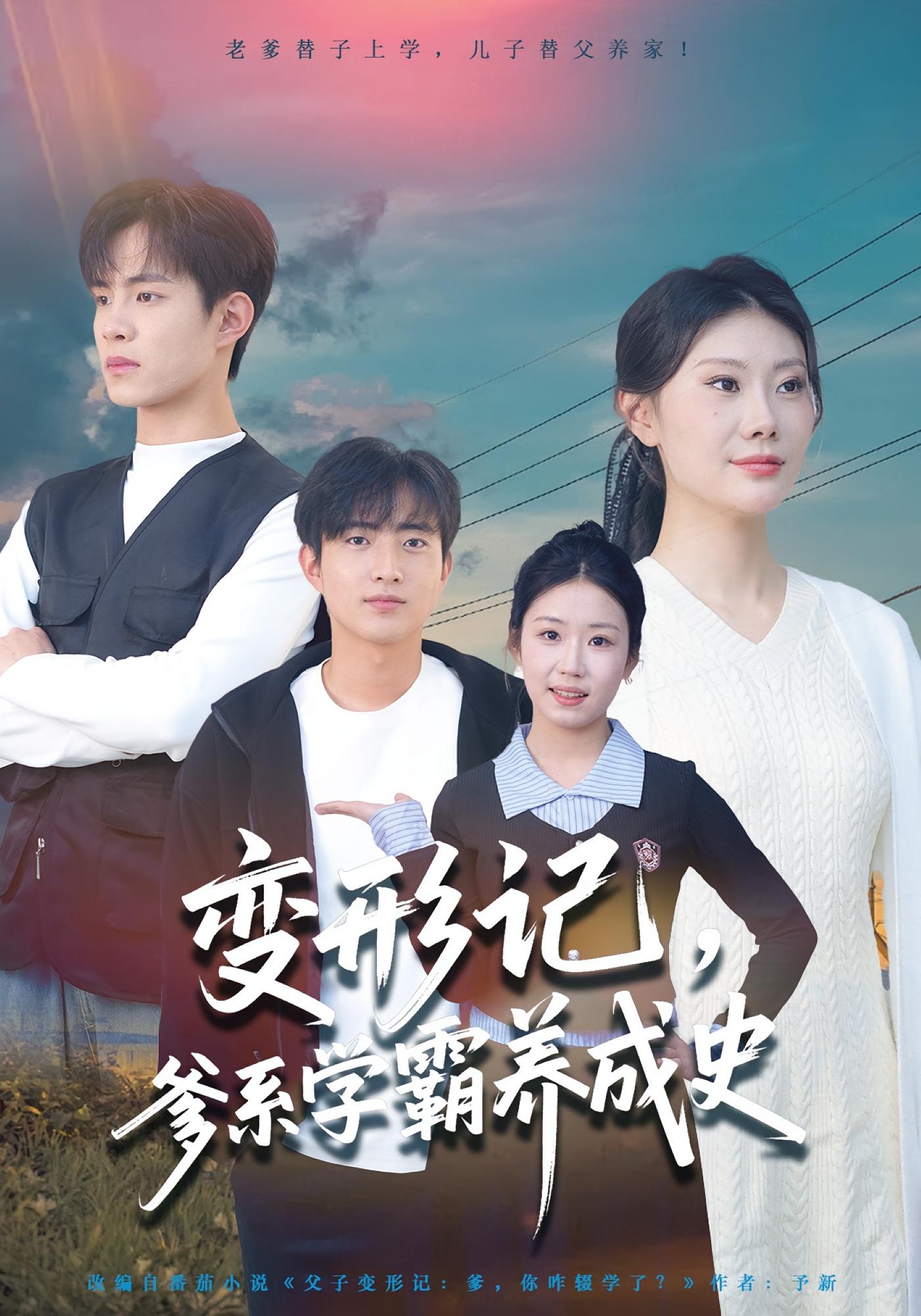 变形记，爹系学霸养成史 奇幻脑洞·系统·全73集 魏伯祥&陈禾禾&屈纯羽