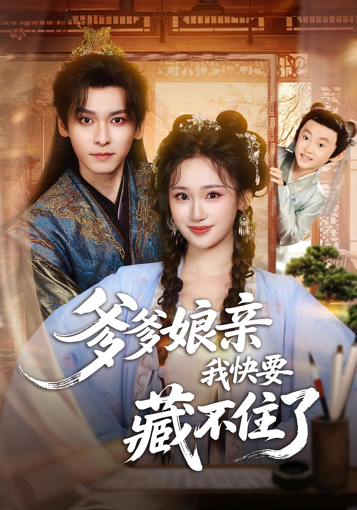 爹爹娘亲我快要藏不住了 古风言情·女强·全61集 卫延侃&心源&陈鸿湙