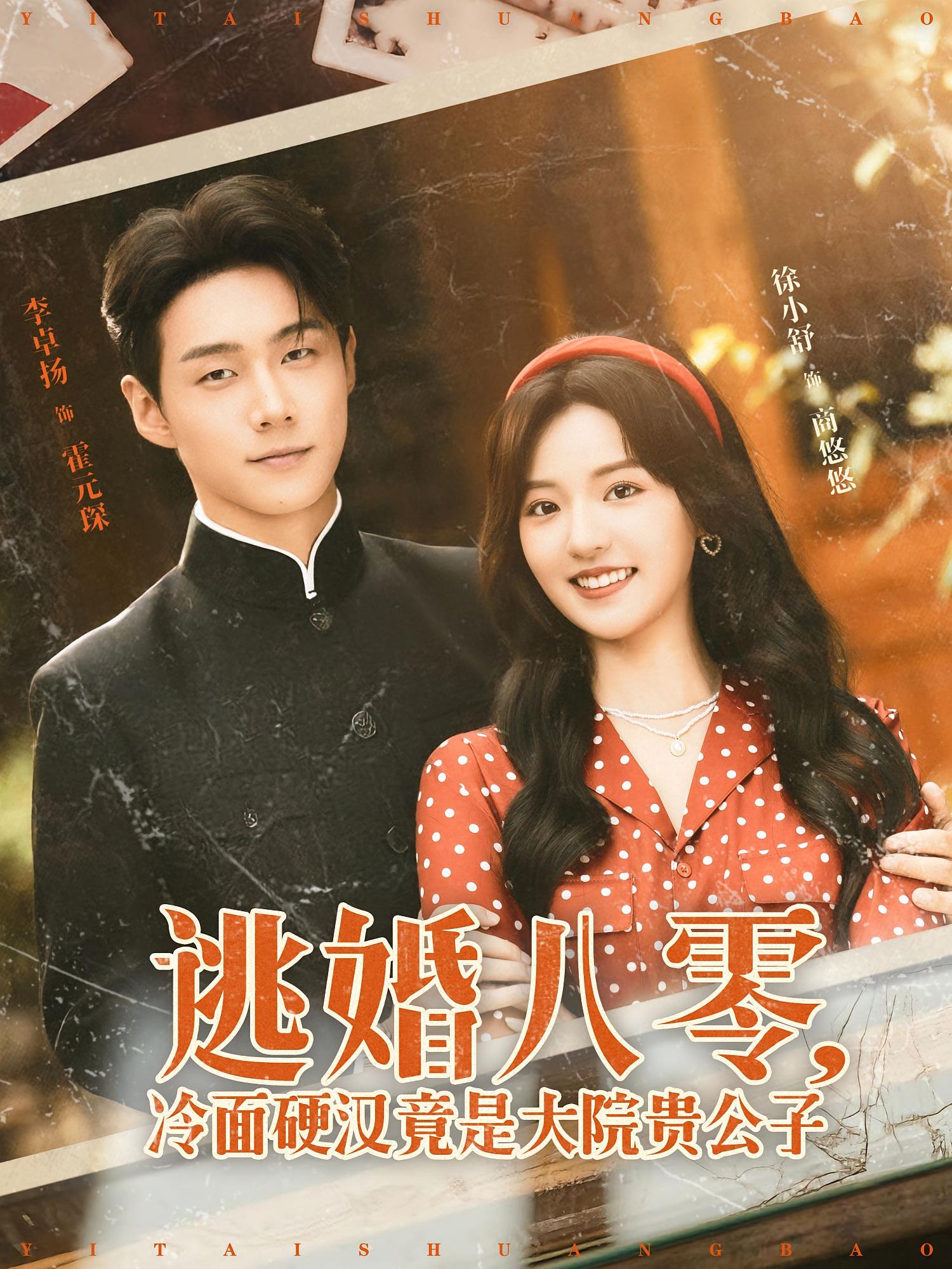 逃婚八零，冷面硬汉竟是大院贵公子 年代爱情·重生·全80集 李卓扬&徐小舒&罗佳欣