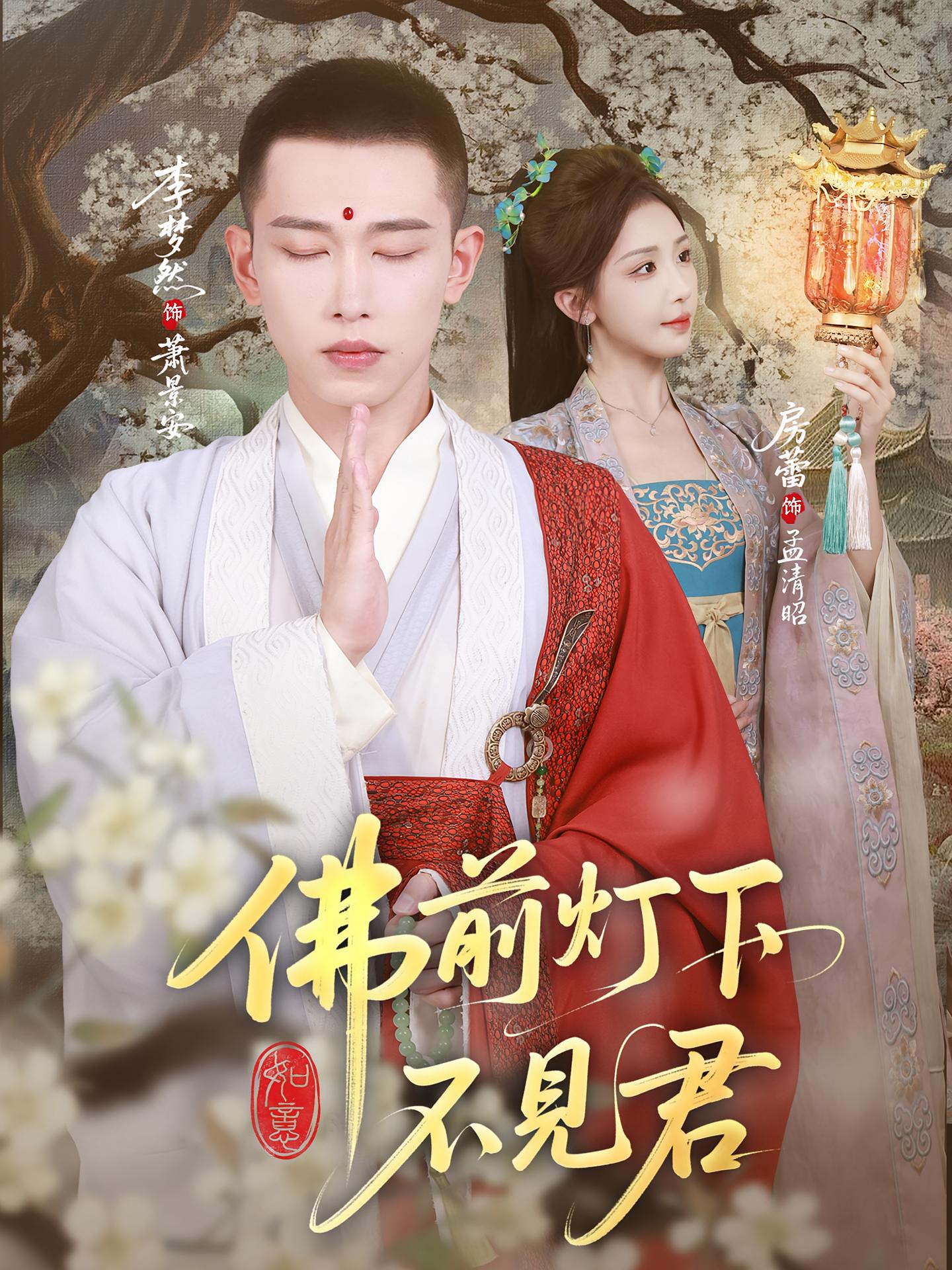 佛前灯下不见君 古风言情·虐恋·全65集 李梦然&房蕾&顾有利