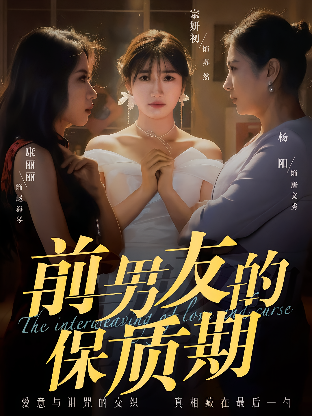 前男友的保质期 悬疑情感·女强·全45集 李恩铭&盘书瑶&李明俊