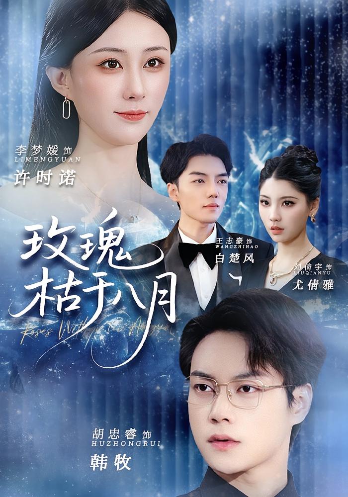 玫瑰枯于八月 都市情感·都市·全80集 李梦媛&胡忠睿&刘一茹