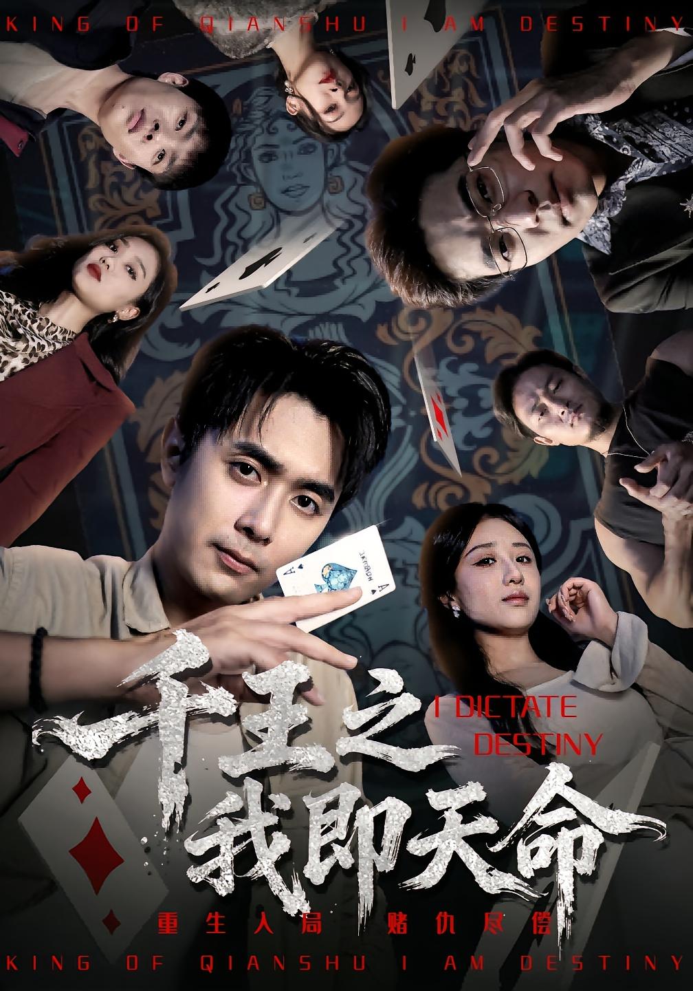 千王之我即天命 都市日常·都市·全67集 伊萌&吴子明&李灵烨