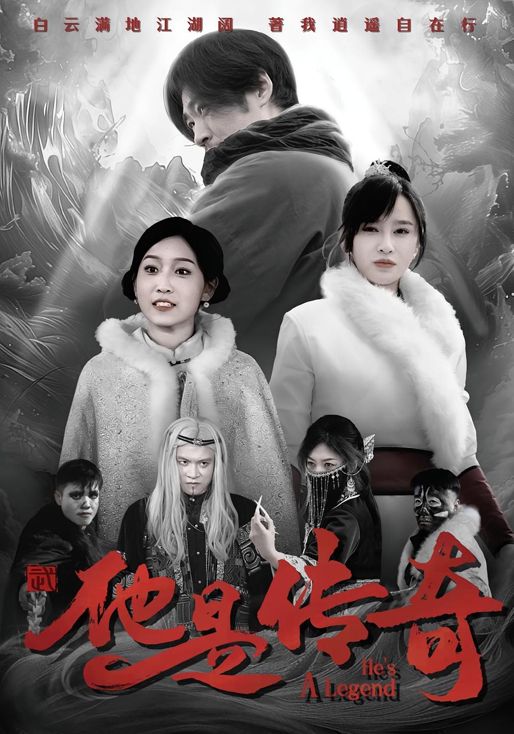 他是传奇 江湖武侠·马甲·全65集 刘宇航&翟一莹&成也