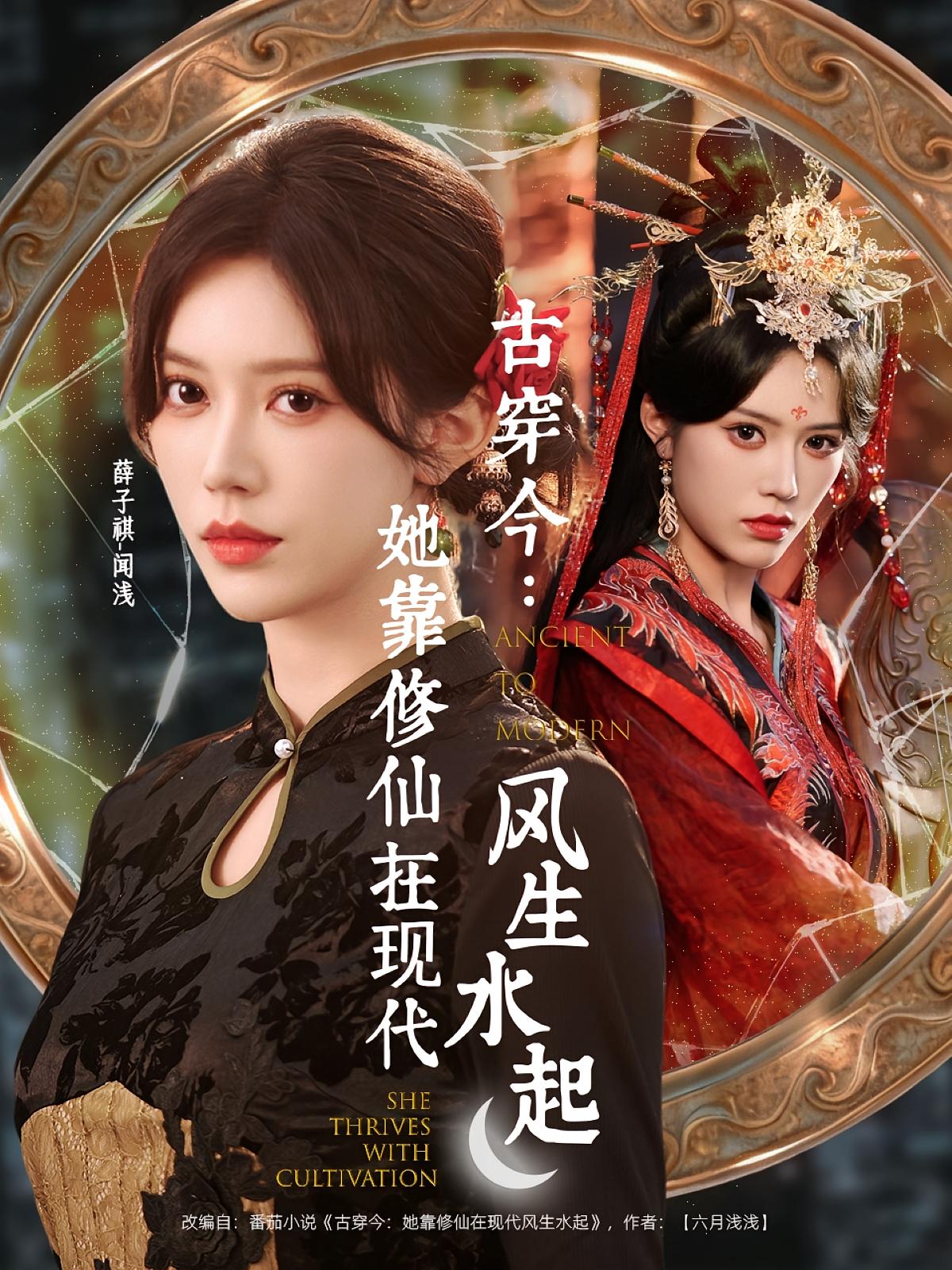 古穿今：她靠修仙在现代风生水起 都市情感·都市·全65集 薛子祺&娄宇瑶&杨朝露