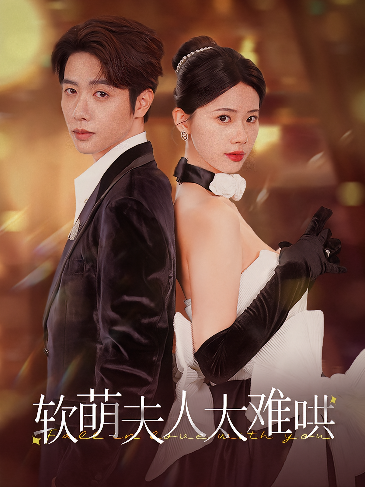 软萌夫人太难哄 都市情感·总裁·全99集 马烁棋&闫佳豪&李佳怡