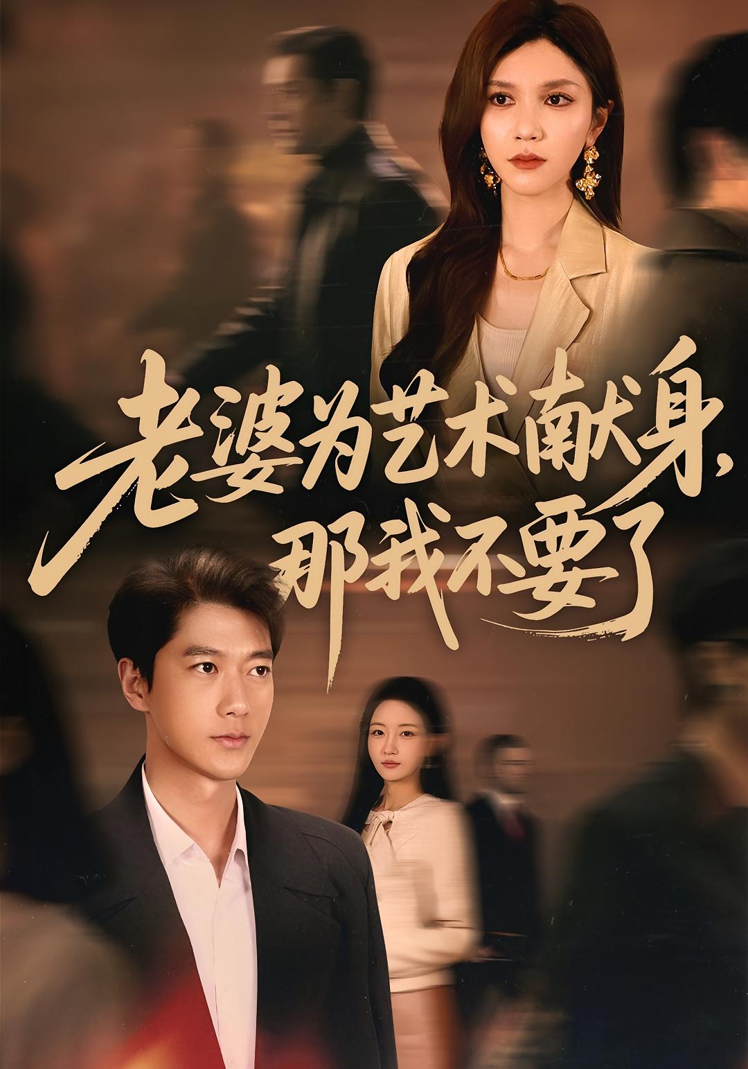 老婆为艺术献身那我不要了封面图