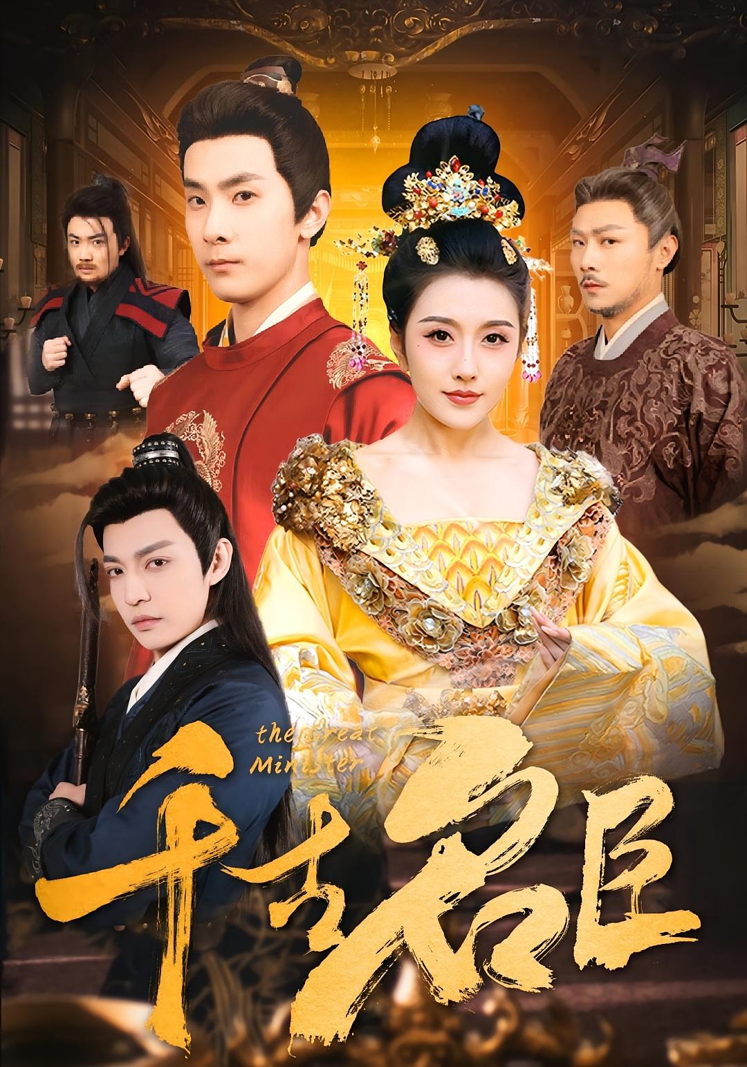 千古名臣 奇幻脑洞·逆袭·全66集 周洛伊&马健勋&石光