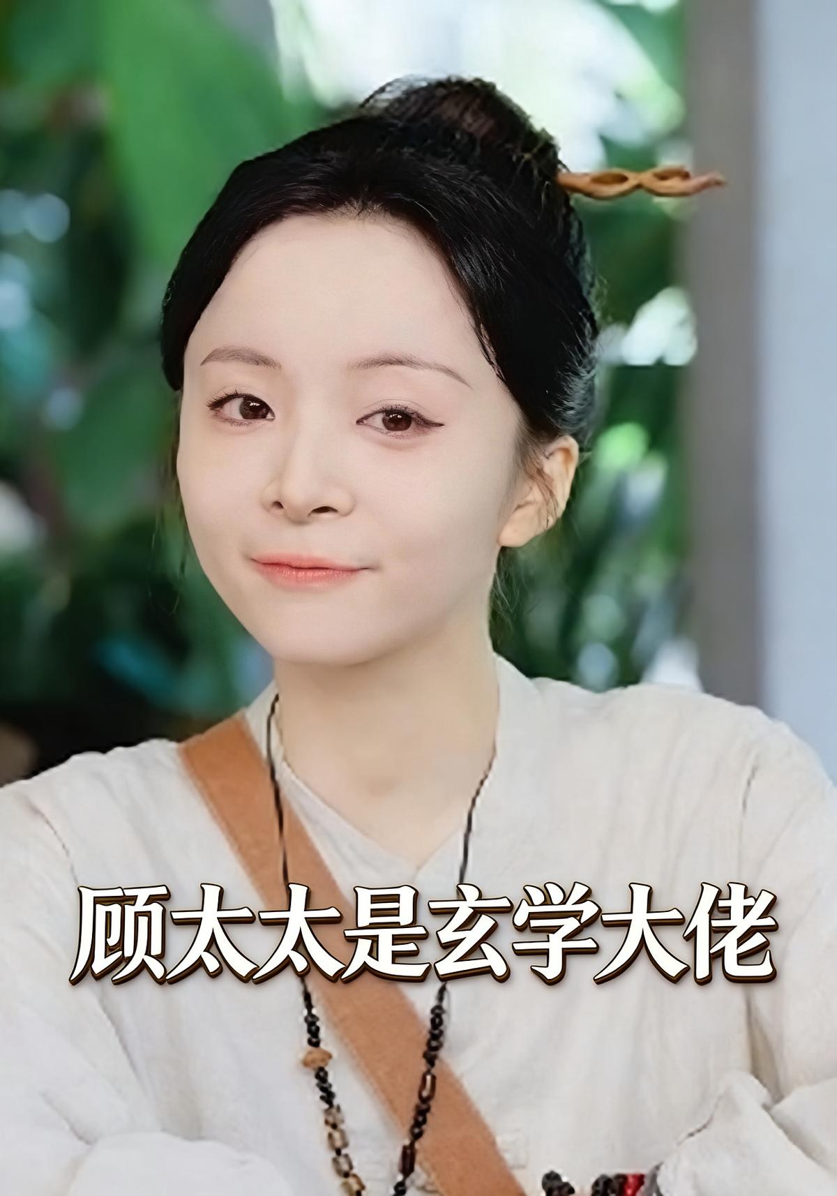 顾太太是玄学大佬封面图