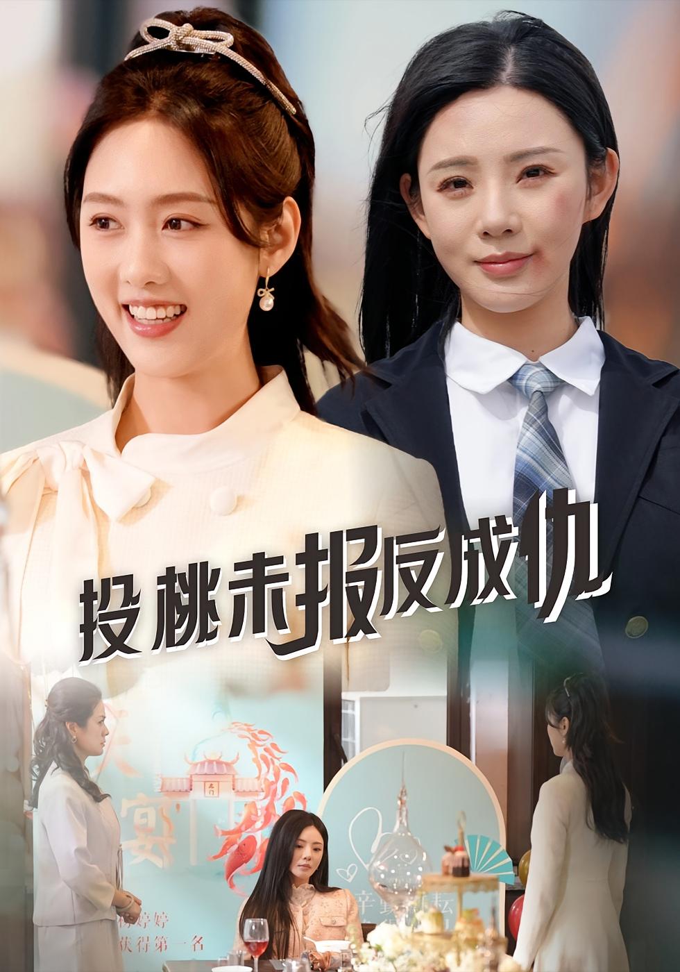 投桃未报反成仇 女性成长·都市·全47集 李媛菁&宋景瑶&张媛媛