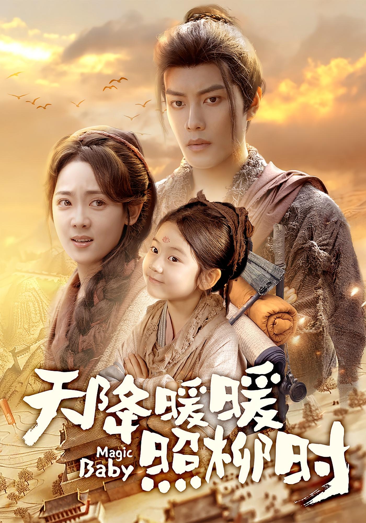 天降暖暖照柳时 奇幻爱情·萌宝·全64集 周彦哲&可蓝婉艺&李雪阳