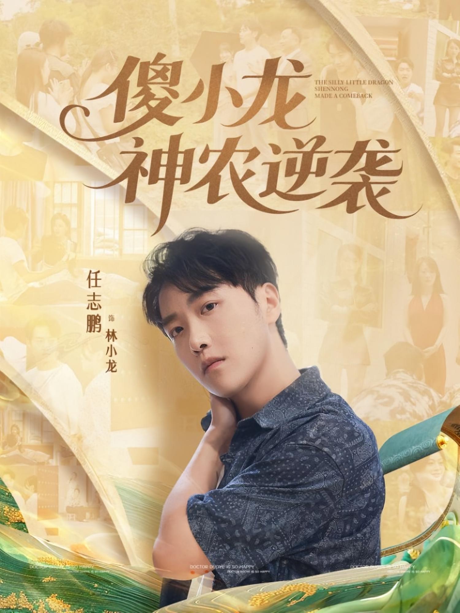 傻小龙神农逆袭 奇幻脑洞·神医·全80集 任志鹏&李乐彤&刘凯伦