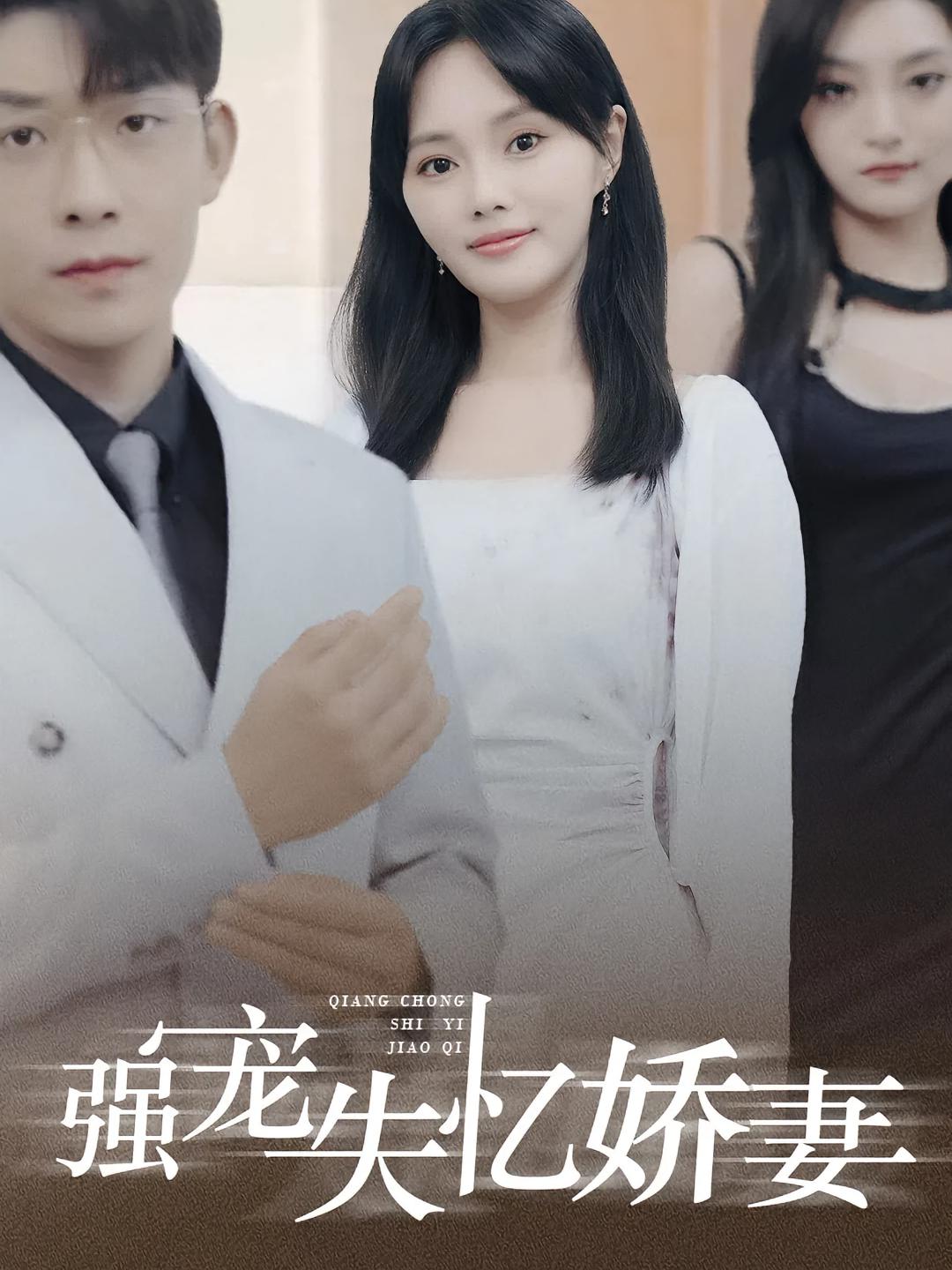 强宠失忆娇妻 都市情感·都市·全100集 曹皓添&柳宝灵