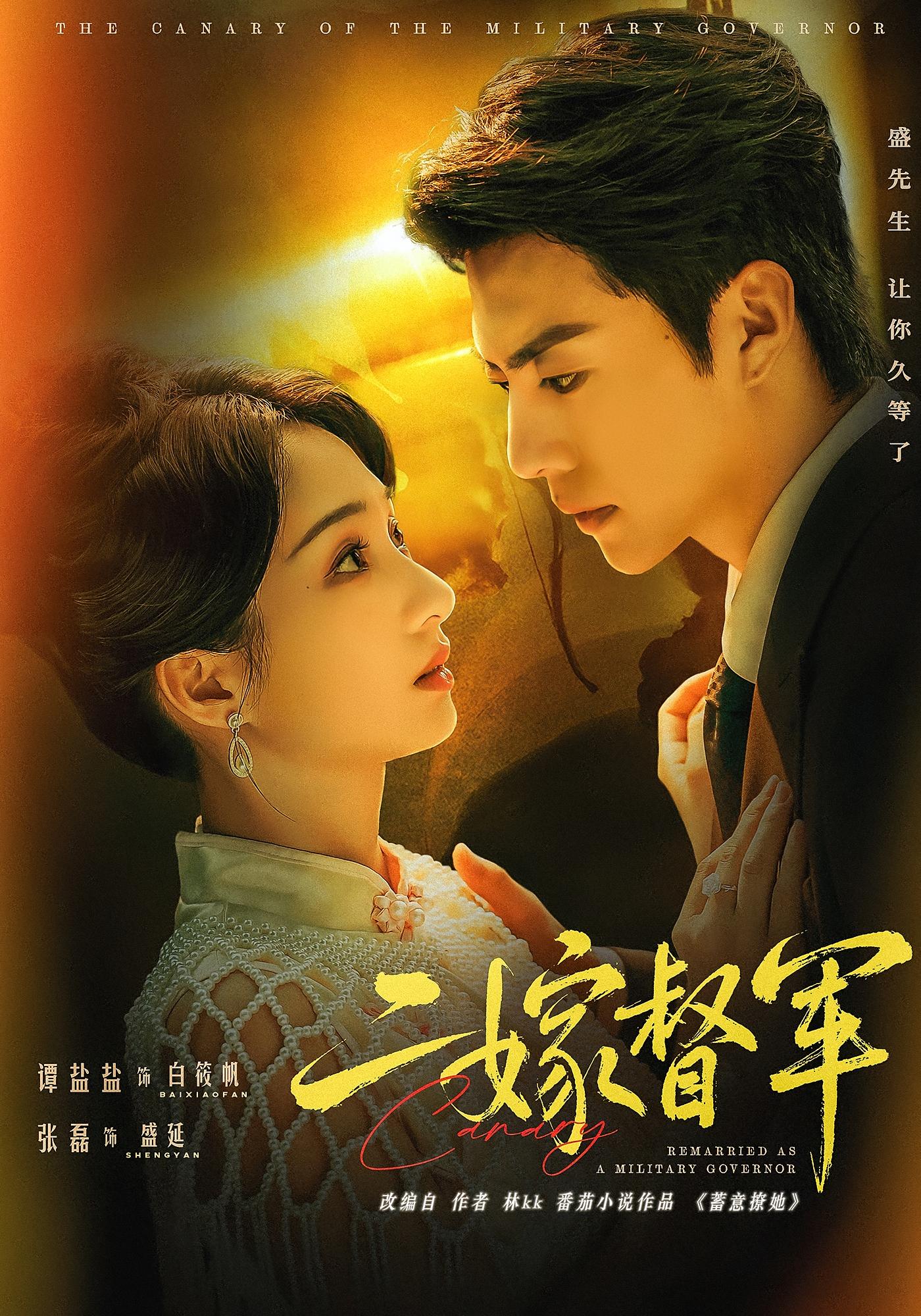 二嫁督军 民国爱情·日久生情·全63集 张磊&马治邦&谭盐盐