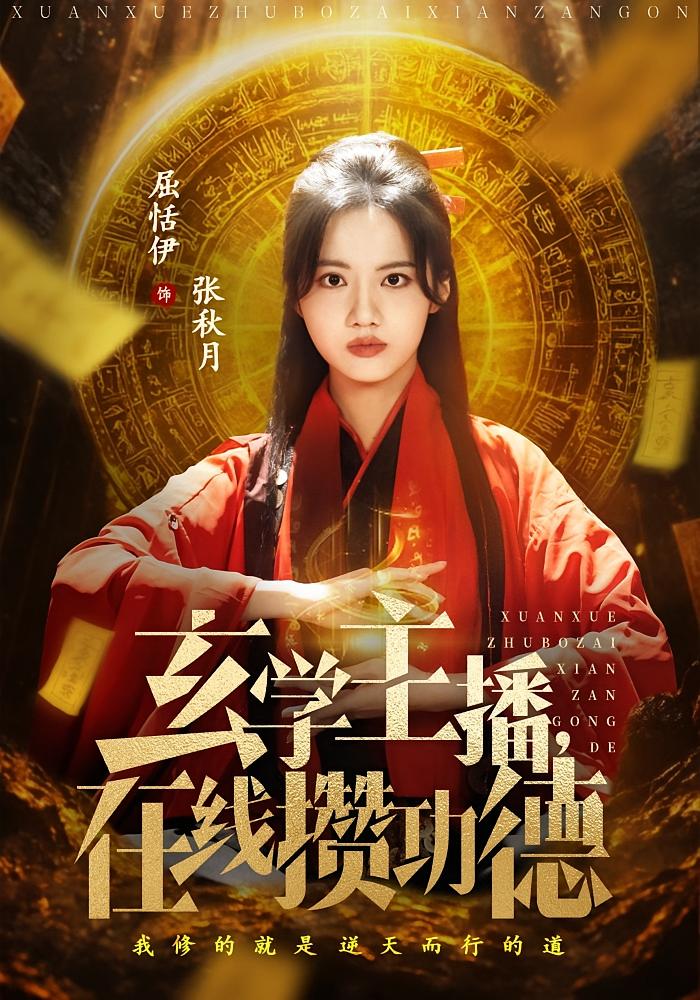 玄学主播，在线攒功德 奇幻脑洞·系统·全78集 屈恬伊&白珩威&费晨曦