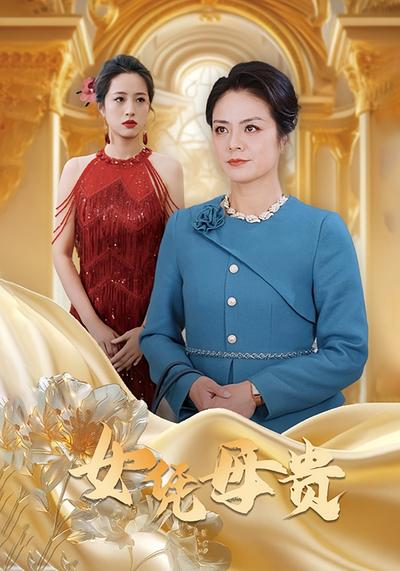 女凭母贵封面图