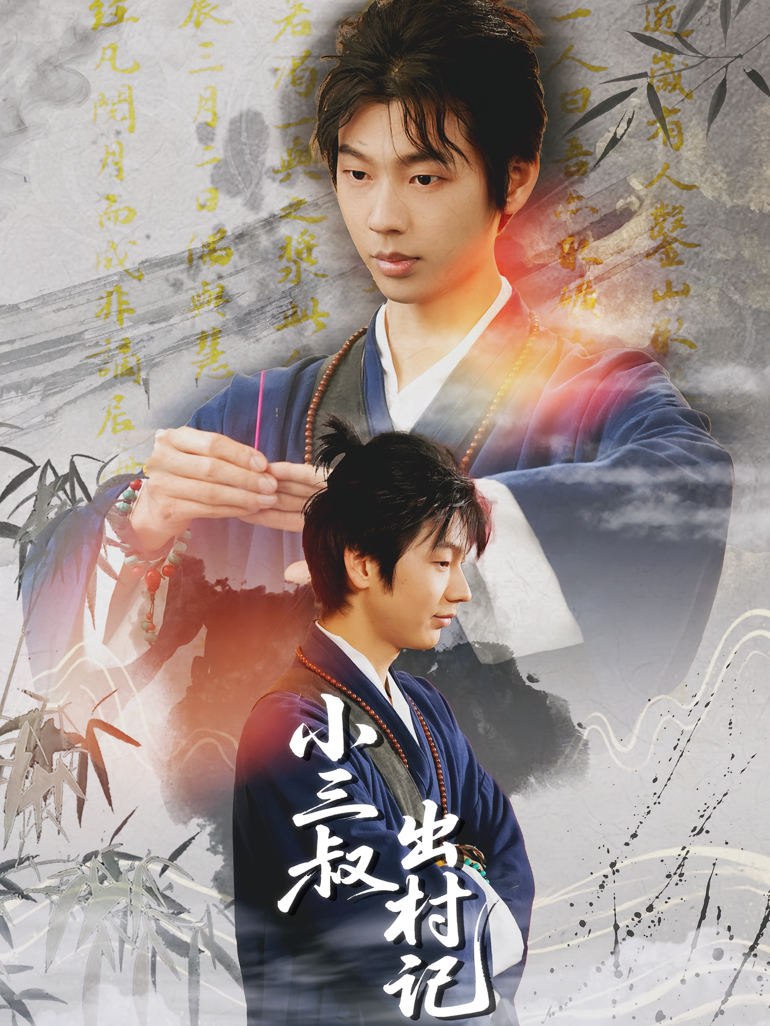 小三叔出村记 都市玄幻·都市·全61集 冯欢欢&郭龙飞&曹星宇