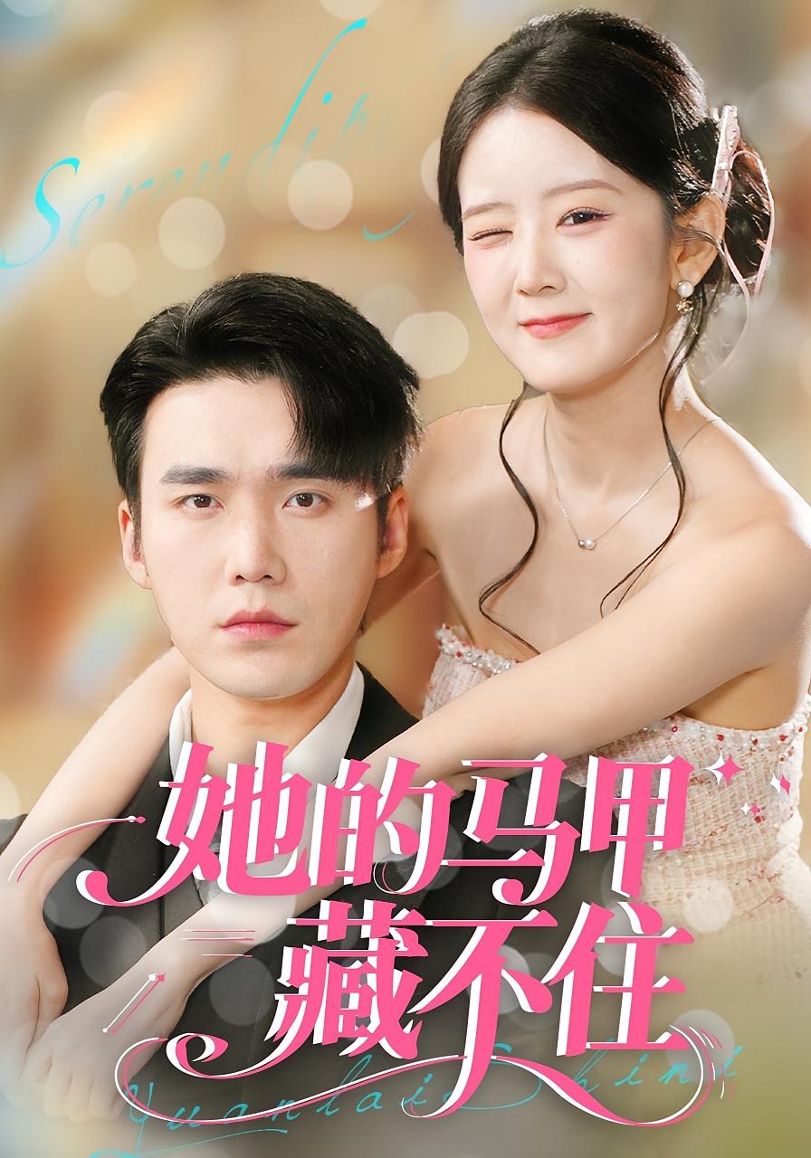 她的马甲藏不住 奇幻爱情·马甲·全60集 冯易鑫&宋哲伦&水灵