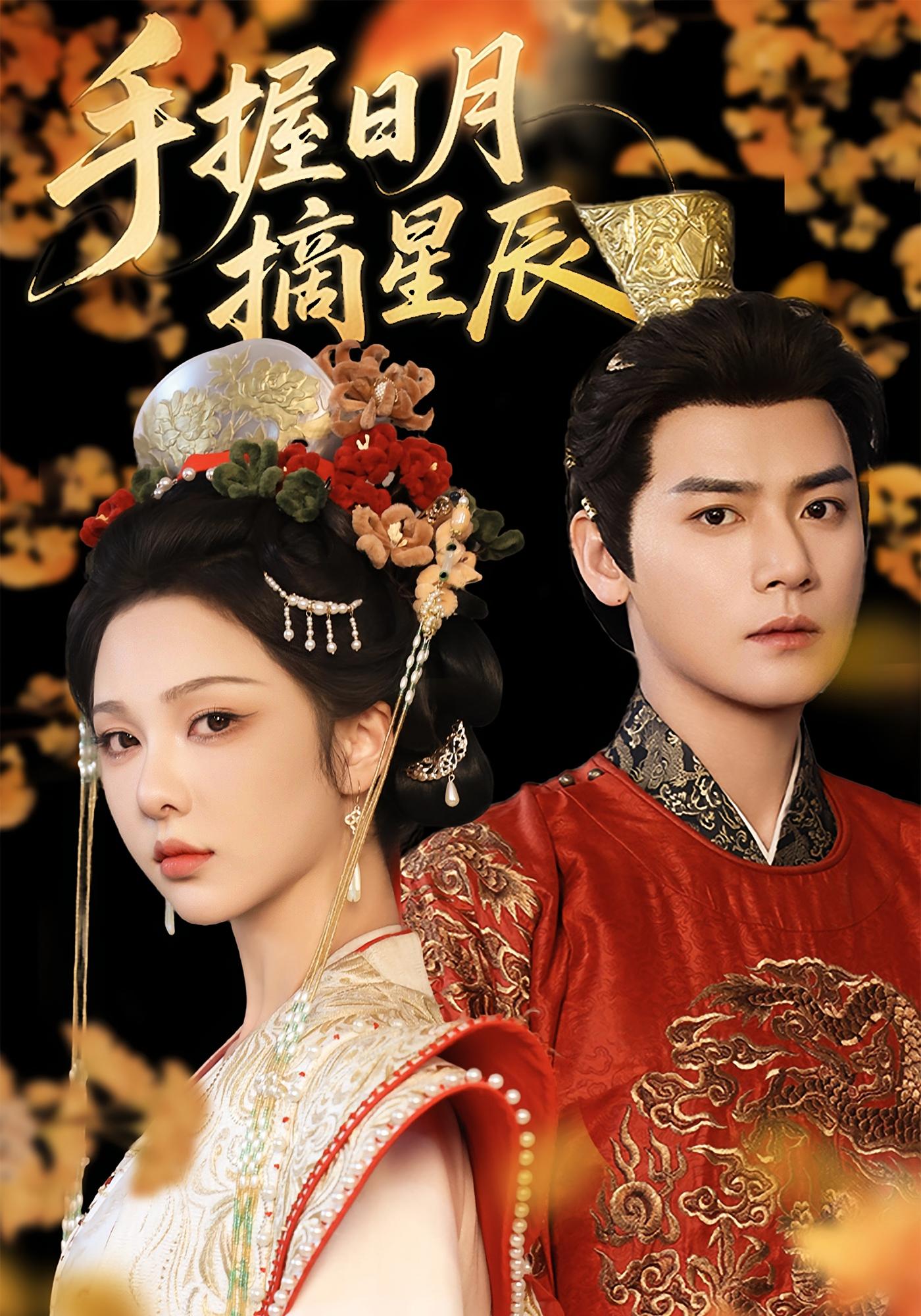 手握日月摘星辰 宫斗宅斗·萌宝·全60集 曾乙同&朱茉颜&刘亦安