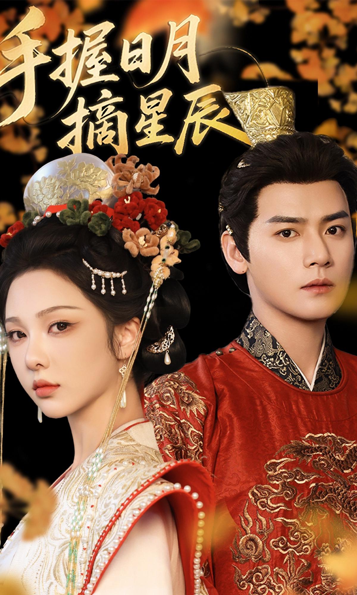 手握日月摘星辰