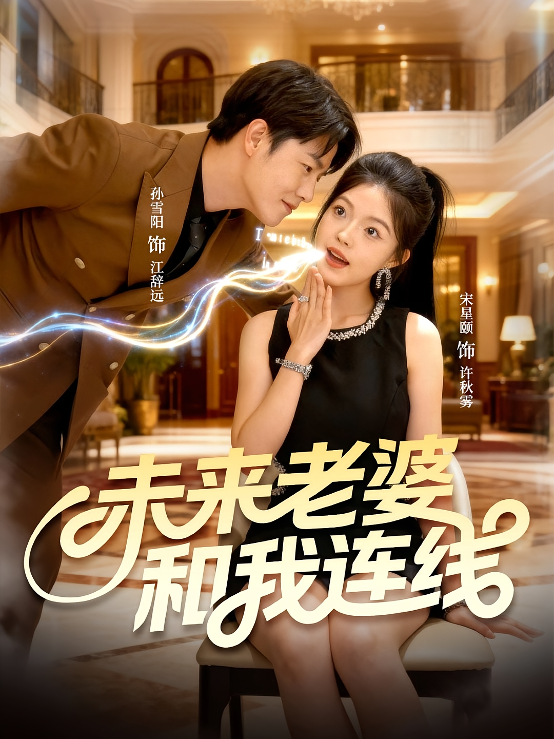 未来老婆和我连线 都市脑洞·都市·全73集 孙雪阳&宋星颐&温少妮