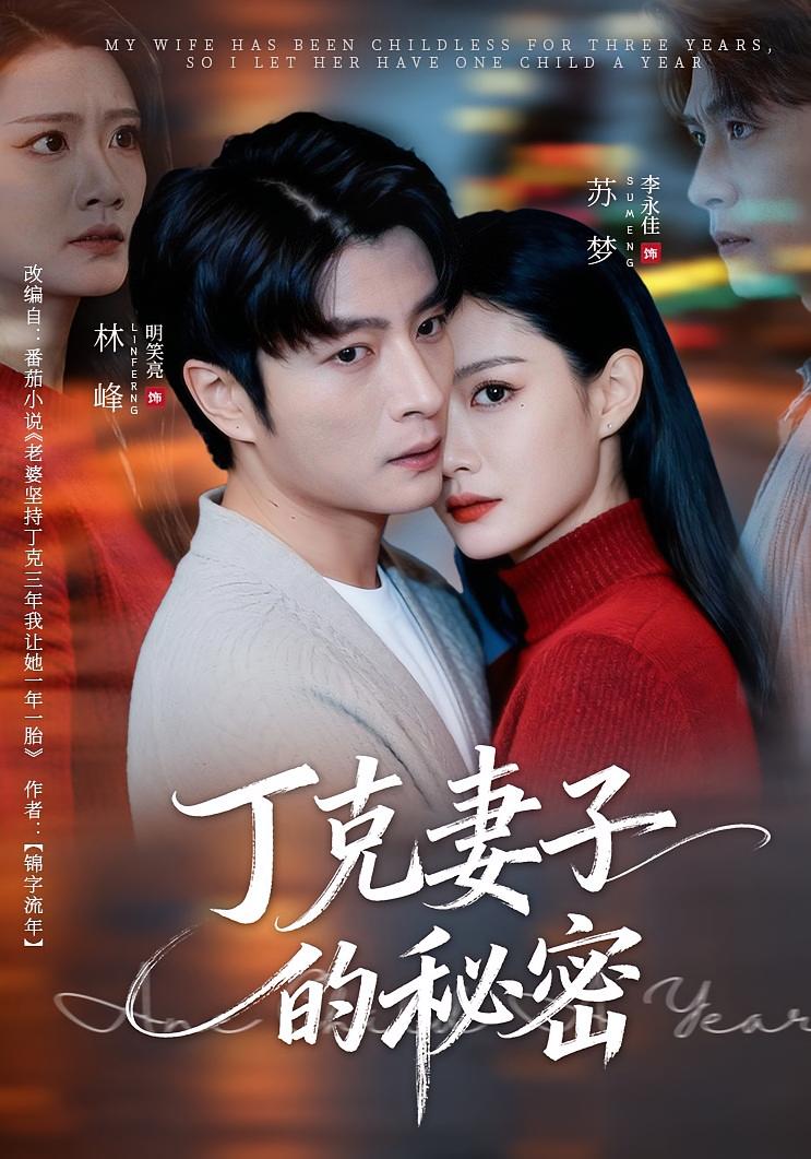 丁克妻子的秘密 婚姻生活·都市·全60集 赵志盟&孙同钰