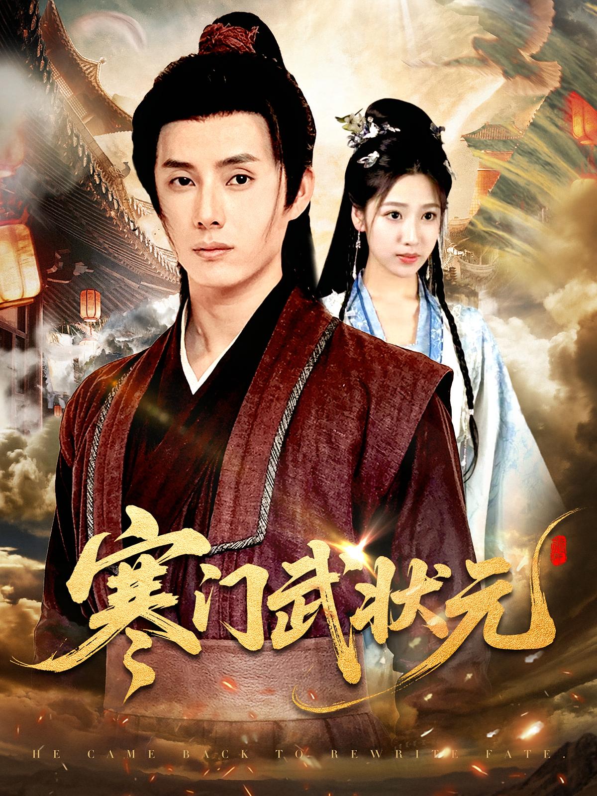 寒门武状元 历史古代·穿越·全80集 李鹏帅&杨铭泽&薛犇