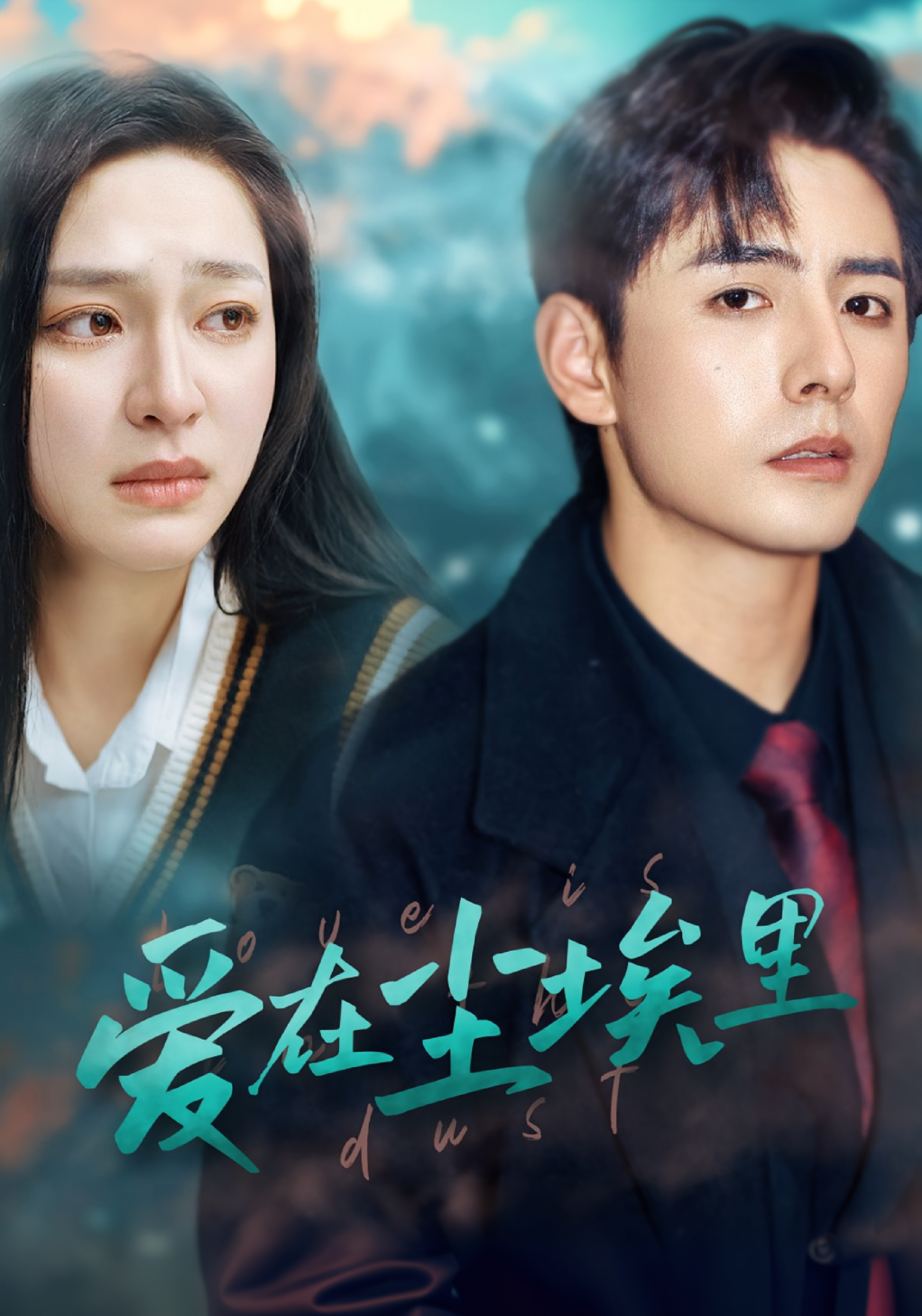 无人处爱你 都市情感·都市·全77集 李豪&宋彧佳&王小野