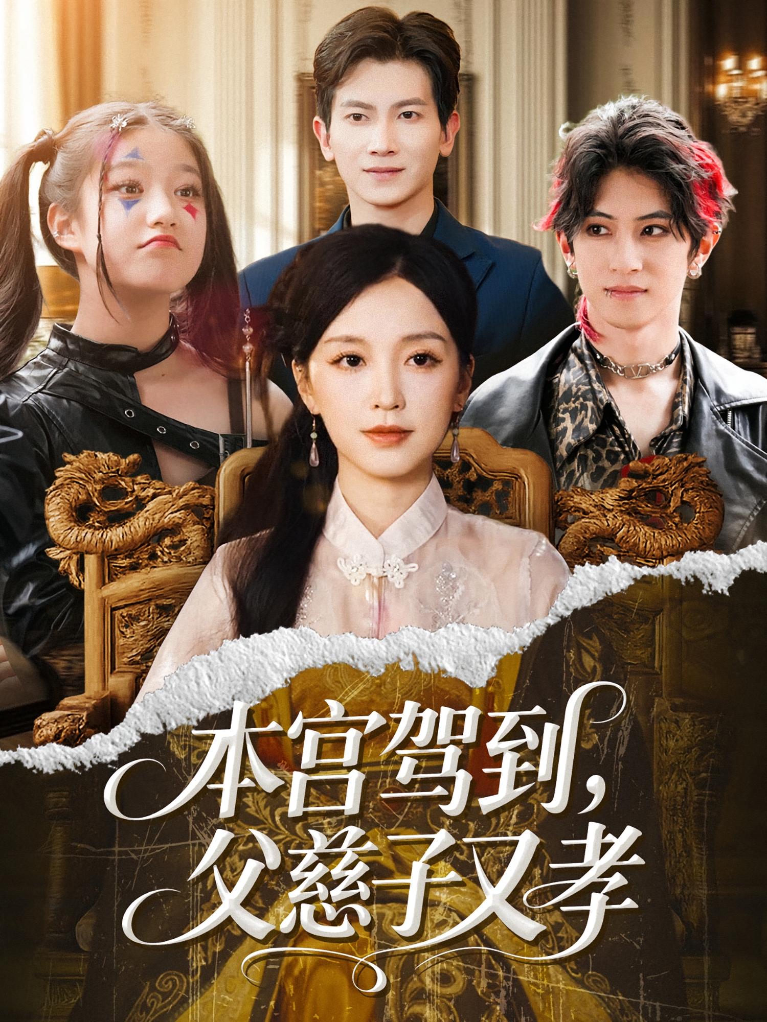 本宫驾到，父慈子又孝 都市情感·穿越·全60集 唐之斐&徐科&杜金蓓