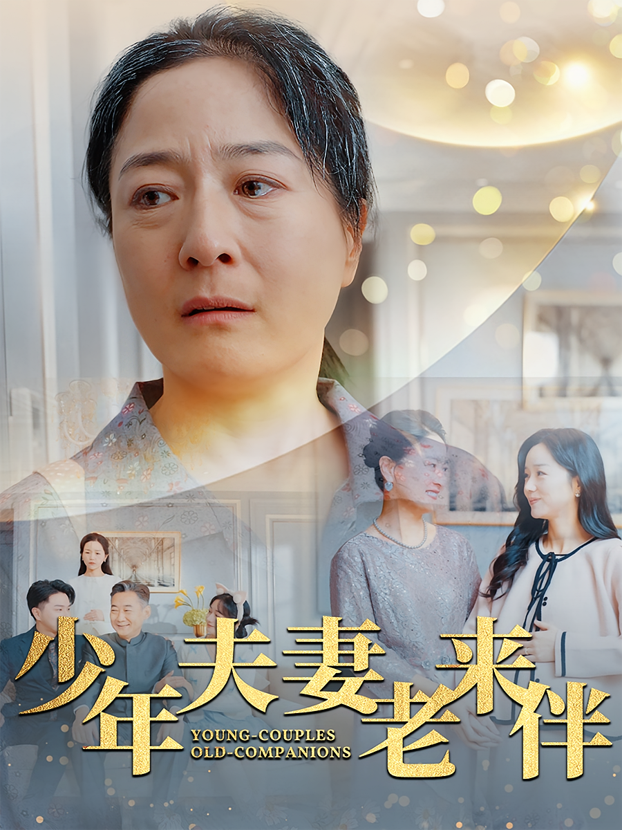 少年夫妻老来伴 家庭伦理·亲情·全34集 沈倩然&白晶晶