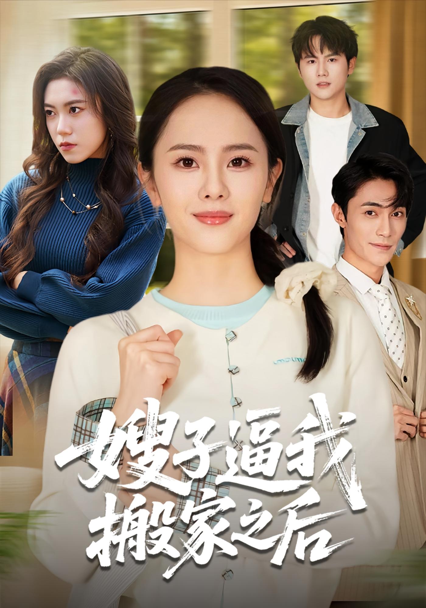 嫂子逼我搬家之后 家庭伦理·都市·全62集 翟成露&曹嘉乘&苏奕霏