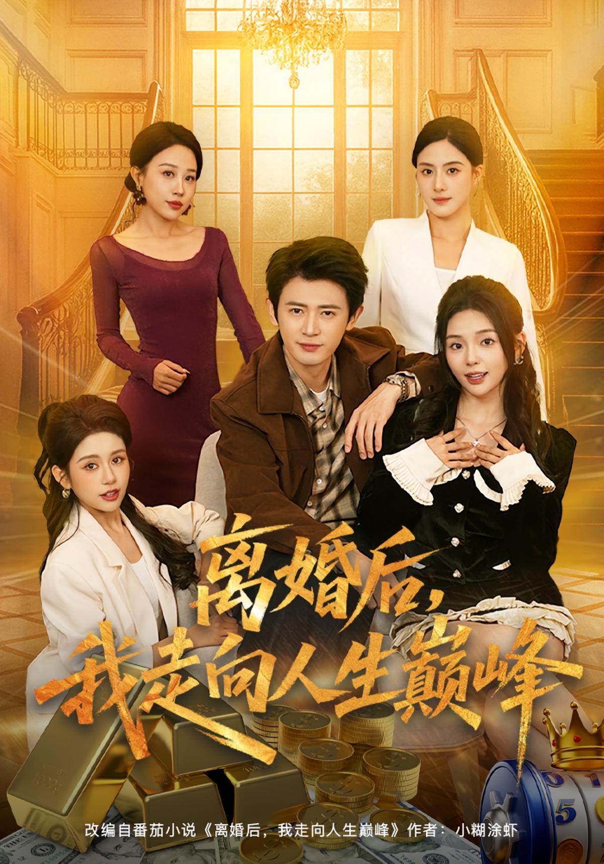 离婚后我走向人生巅峰封面图