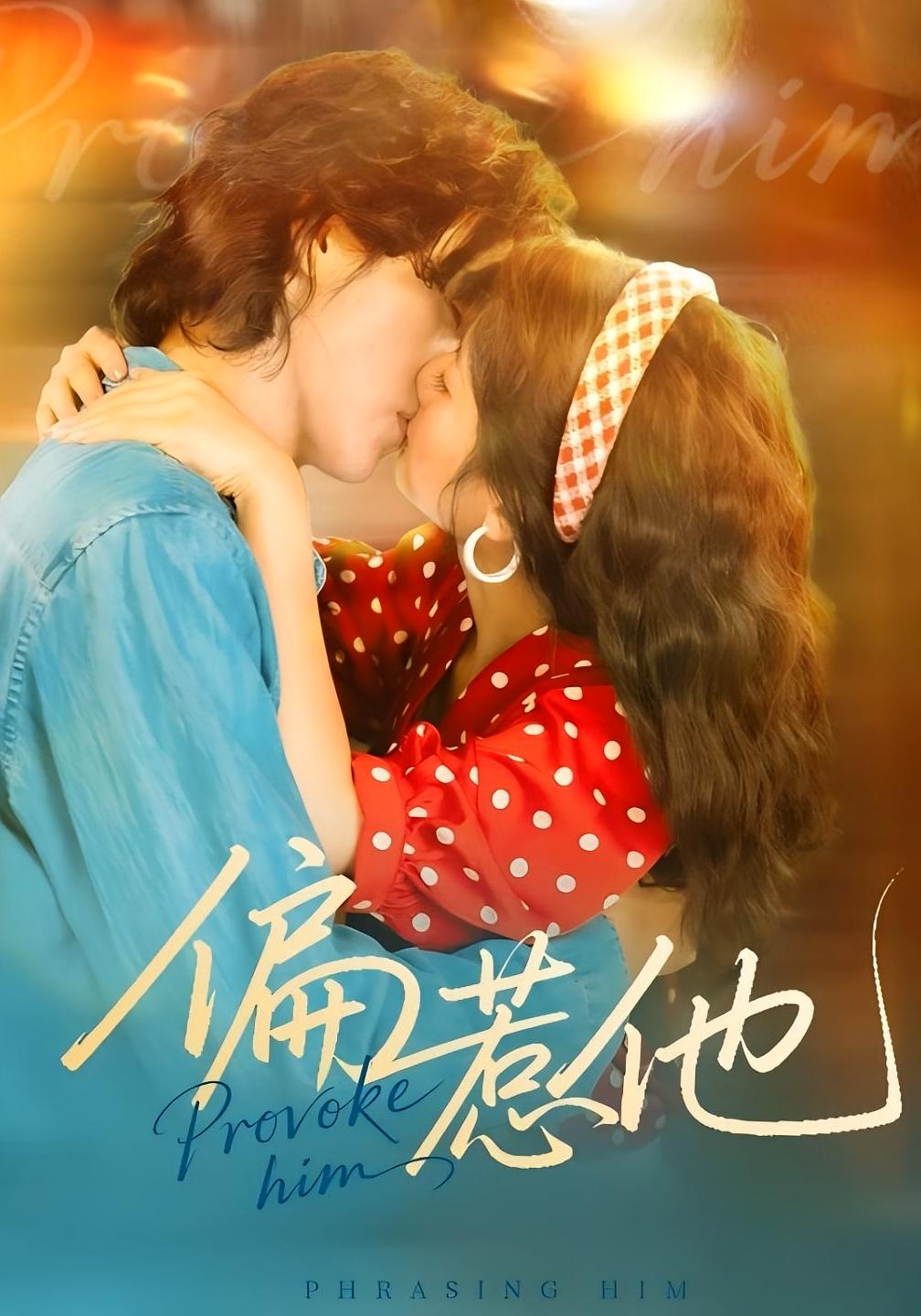 偏惹他 年代爱情·总裁·全76集 马倩倩&任伯涛&郭昊钧