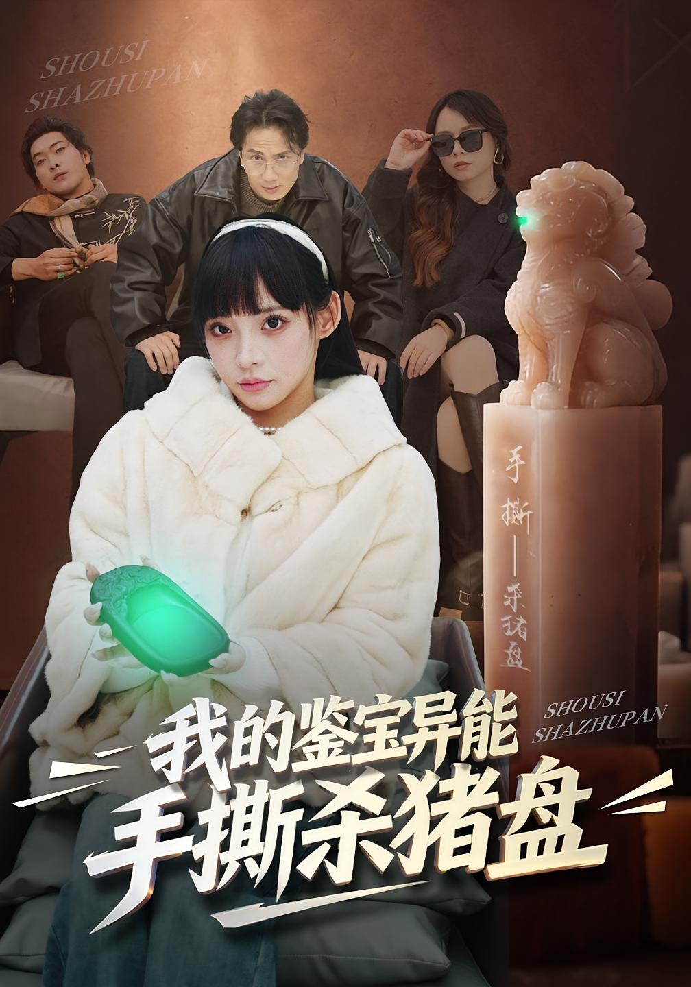 我的鉴宝异能：手撕杀猪盘封面图