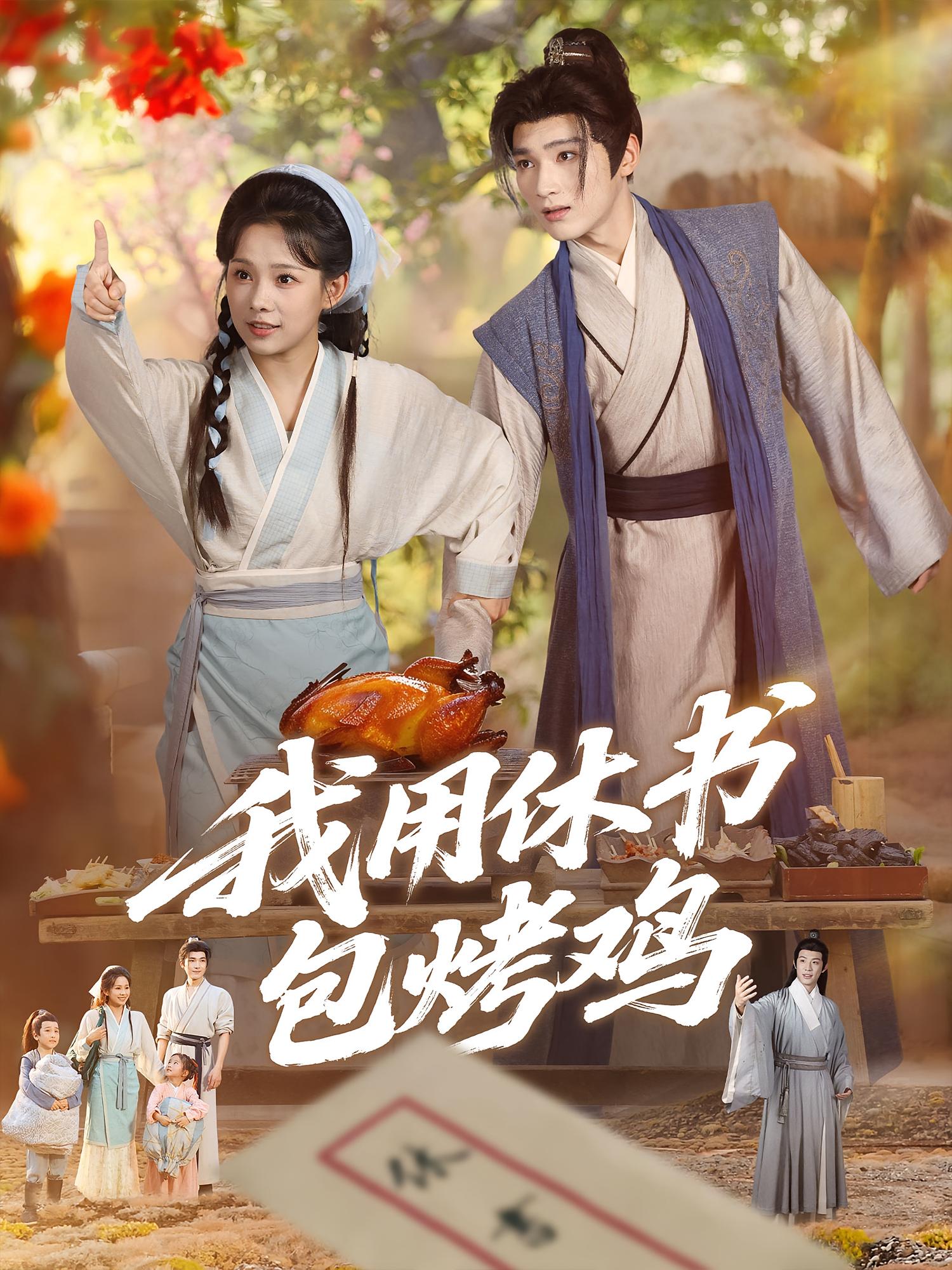 我用休书包烤鸡 种田经营·穿越·全76集 王星凯&孙乐欣&邹吉昕