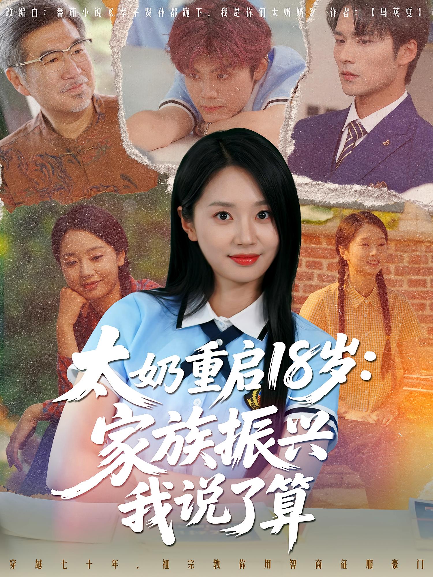 太奶重启18岁：家族振兴我说了算 女性成长·亲情·全65集 张紫菡&杨嘉佳&孟子淇