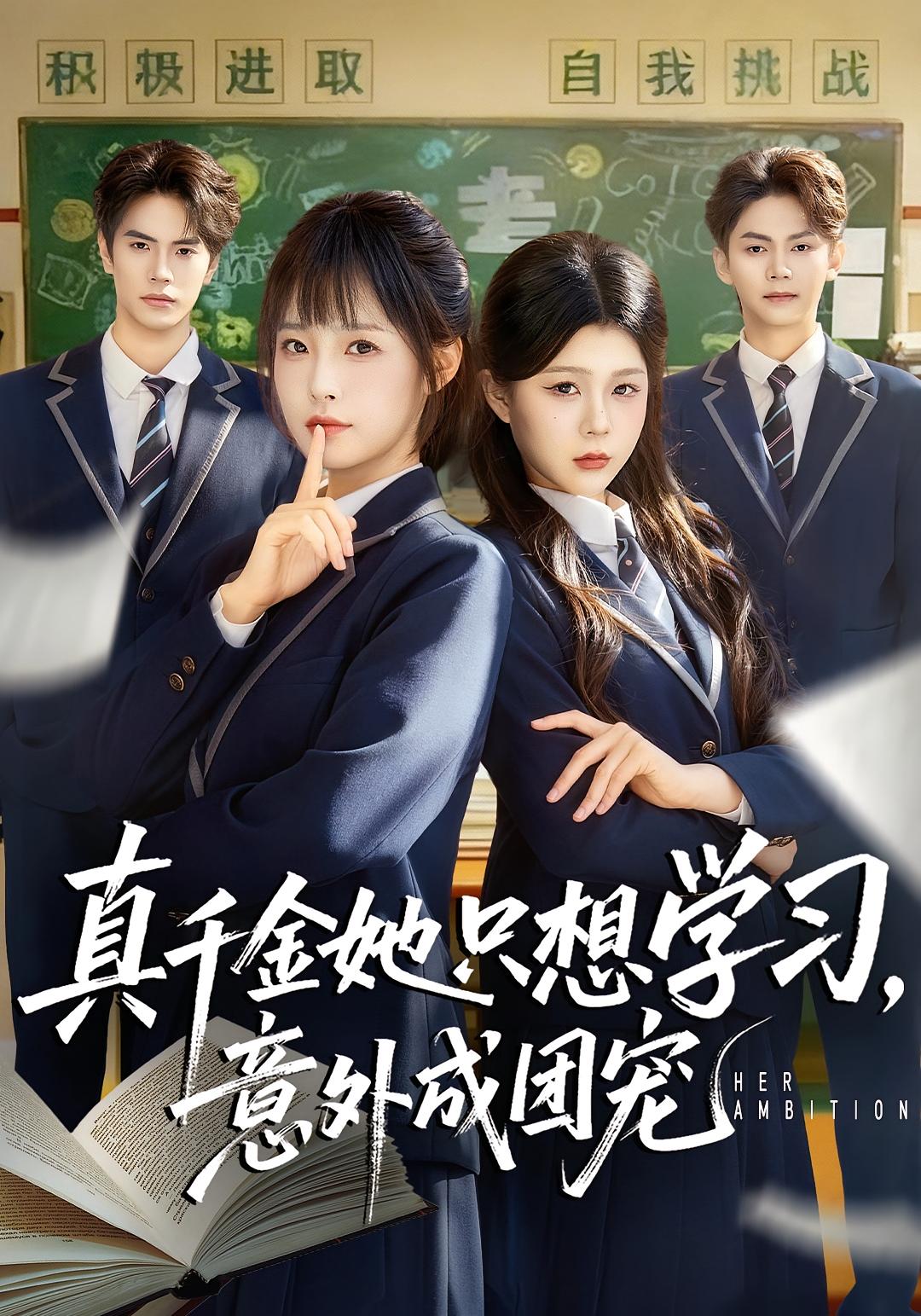 真千金她只想学习意外成团宠封面图