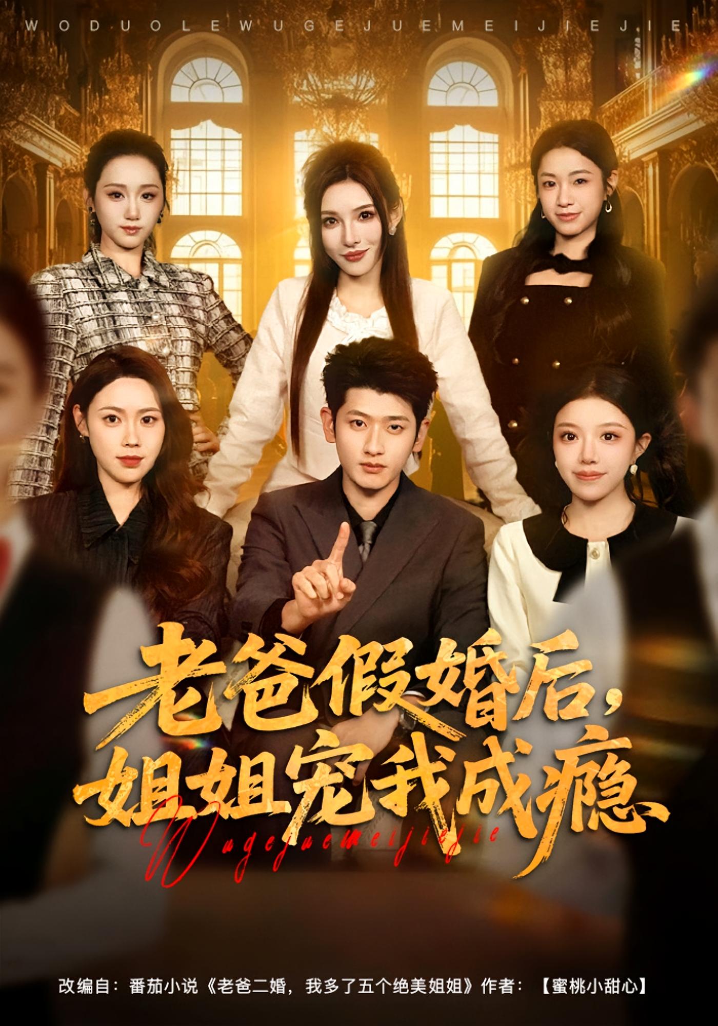 老爸假婚后，姐姐宠我成瘾 都市脑洞·系统·全81集 酱爆&曹羽裳&子涵